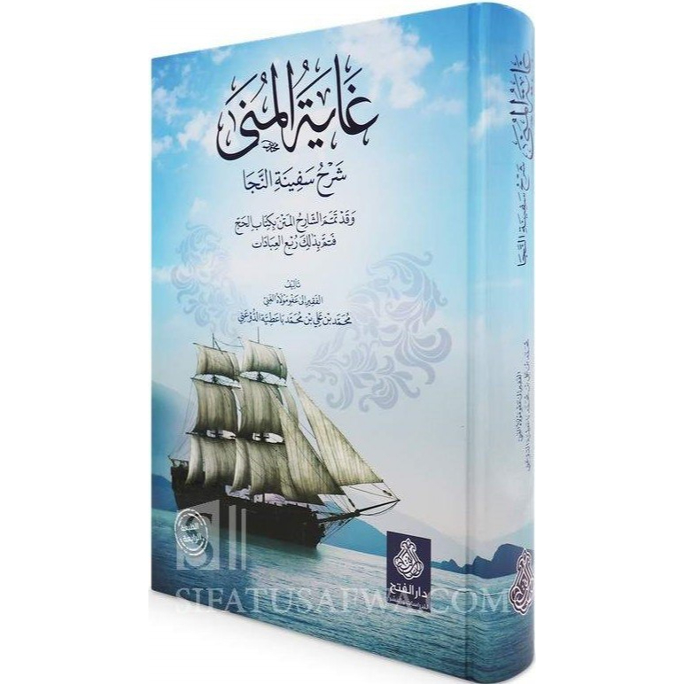 غاية المنى GHOYATUL MUNA GHOYATUL MANA