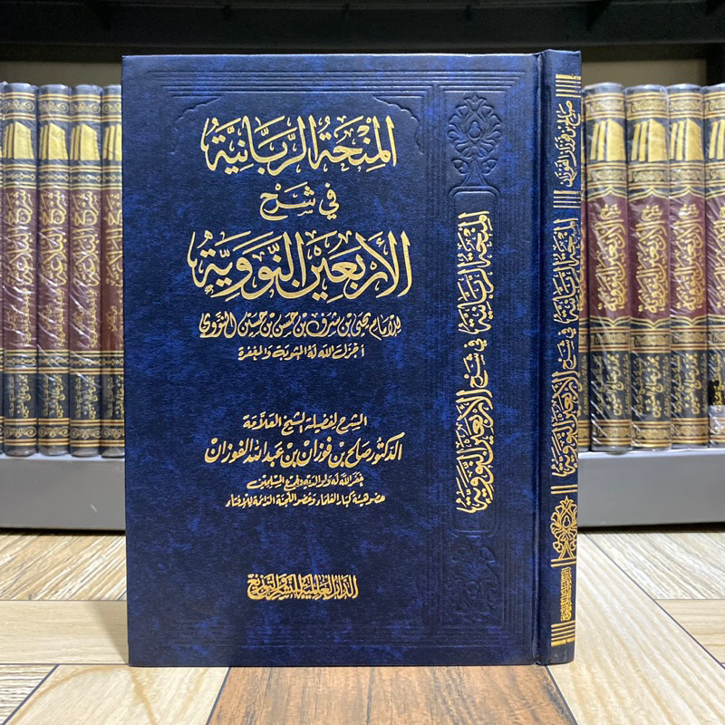 KITAB AL MINHATUR ROBBANIYYAH FI SYARAH AL ARBAIN AN NAWAWIYAH SYAIKH FAUZAN - Dar Alamiyah Mesir  |