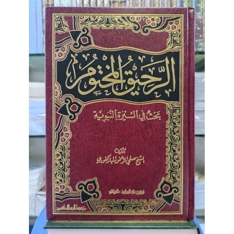 Ar Rahiq Al Makhtum Ar Risalah Ar Rohiq Al Makhtum Rohiqul Makhtum الرحيق المختوم