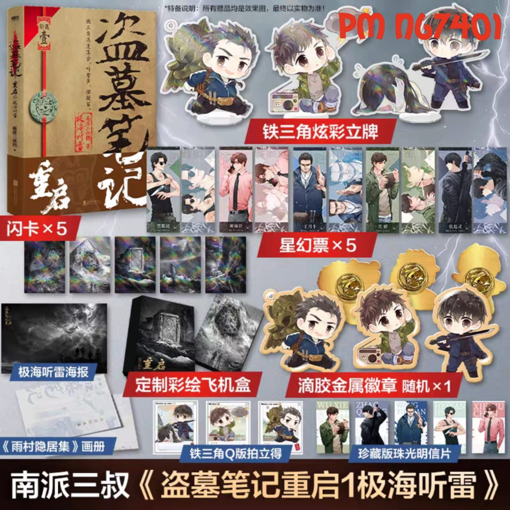 PusMan - Daomu Biji Chongqi vol 1 - Reunion: The Sound of the Providence - Novel Mandarin - N67401