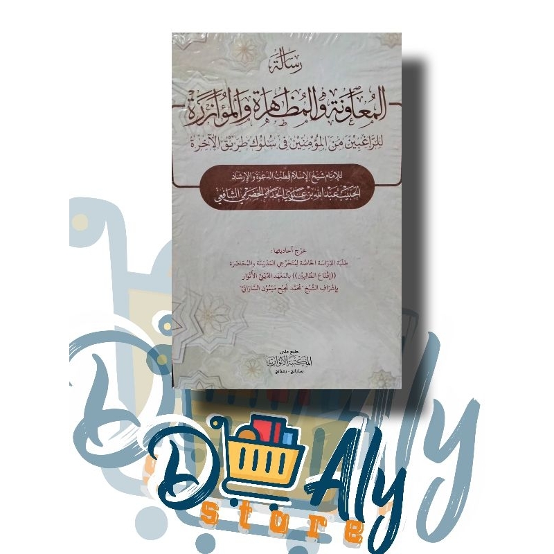 

RISALATUL MUAWANAH HARD COVER ANWAR/ks