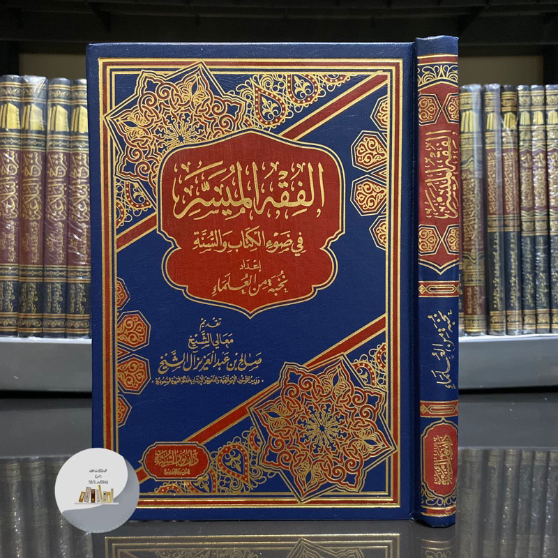 KITAB AL FIQIH AL MUYASSAR | FIKIH MUYASSAR | Kitab Al Fiqhul Muyassar الفقه الميسر في ضوء الكتاب وا