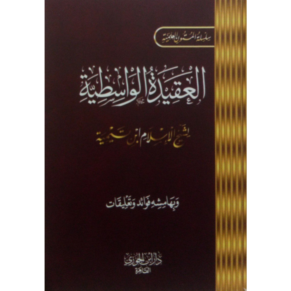 Matan Aqidah Wasitiyah DIJC | متن العقيدة الواسطية - دار ابن الجوزي القاهرة