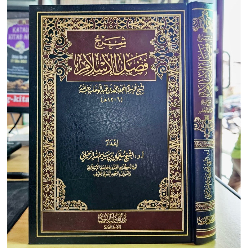 KITAB SYARAH FADHLUL ISLAM SYAIKH SULAIMAN AR RUHAILI | Syarah Fadlul Islam شرح فضل الإسلام لشيخ سلي