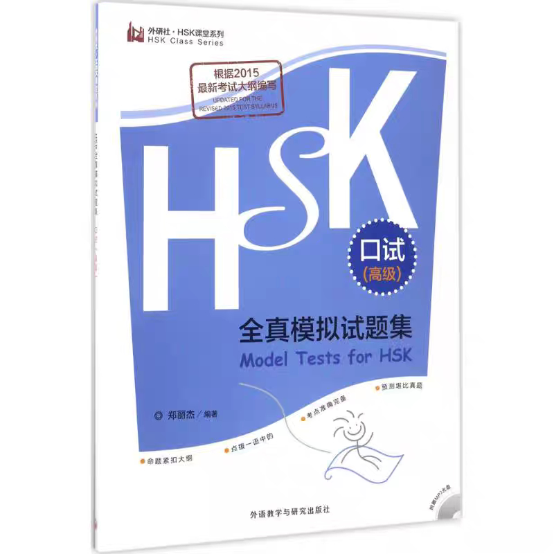 Buku HSK quan zhen moni shiti ji koushi (Model tests for HSKK)