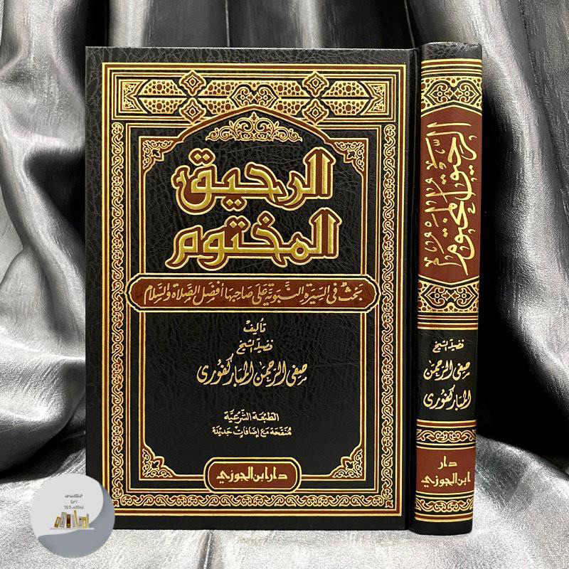 AR ROHIQ AL MAKHTUM CETAKAN SAUDI ORIGINAL | Ar Rohiqul Makhtum الرحيق المختوم - دار ابن الجوزي