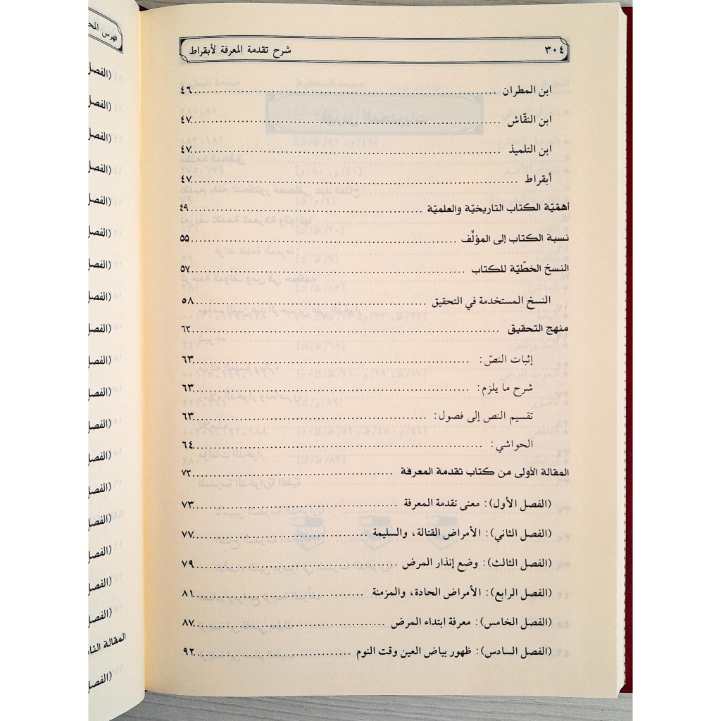Jual Kitab Syarah Taqdimat Al Ma'rifah Li Abqarat Silsilah Al Turats Al Tibyan | شرح تقدمة المعرفة لأبقراط-سلسلة التراث الطبي/3 Impor Original di Toko Kitab Alresalah