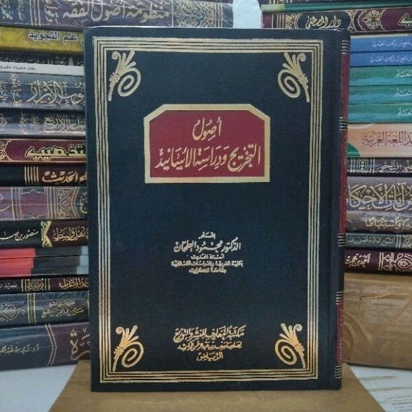 أصول التخريج ودراسة الأسانيد Ushul takhrij wa dirosah asanid