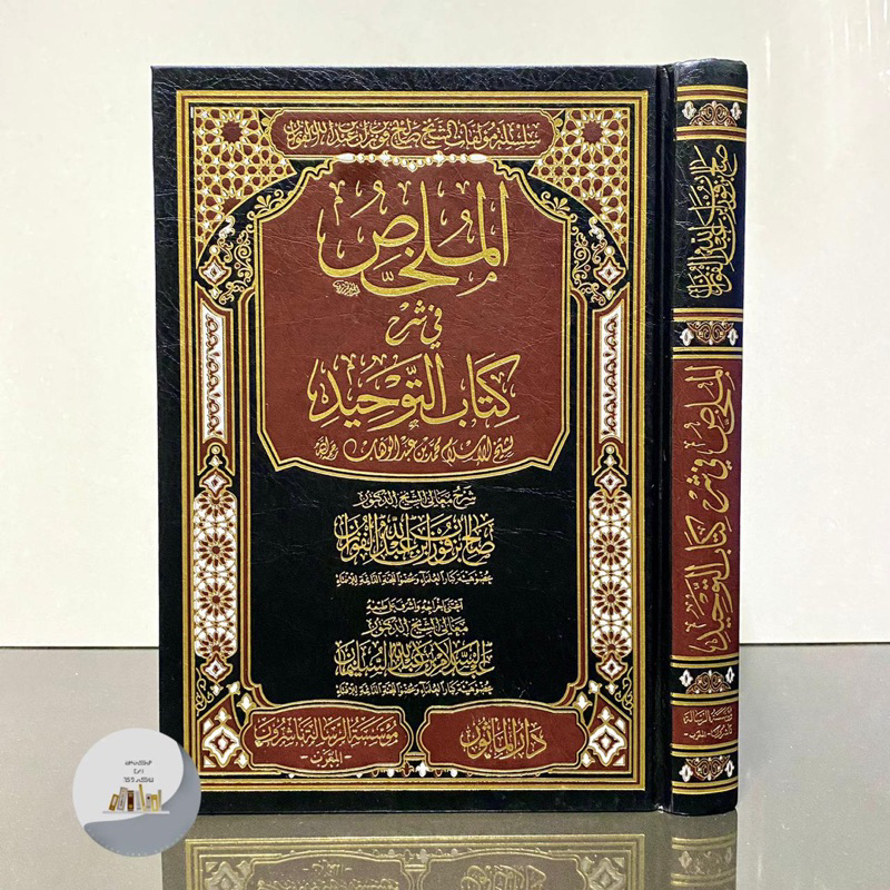 KITAB AL MULAKHOS FI SYARAH KITAB TAUHID SYAIKH FAUZAN | Al Mulakhos Syarah Kitabut Tauhid الملخص في