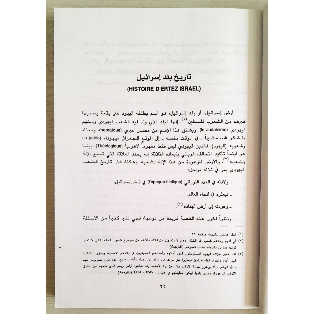 Jual Kitab Israil Wa Syu'ubuha | اسرائيل وشعوبها / غلاف Impor Original di Toko Kitab Alresalah