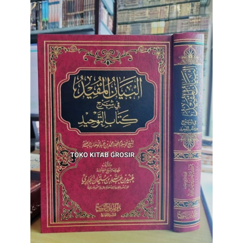 

البيان المفيد في شرح كتاب التوحيد - دار الميراث albayan mufid syarah kitab tauhid