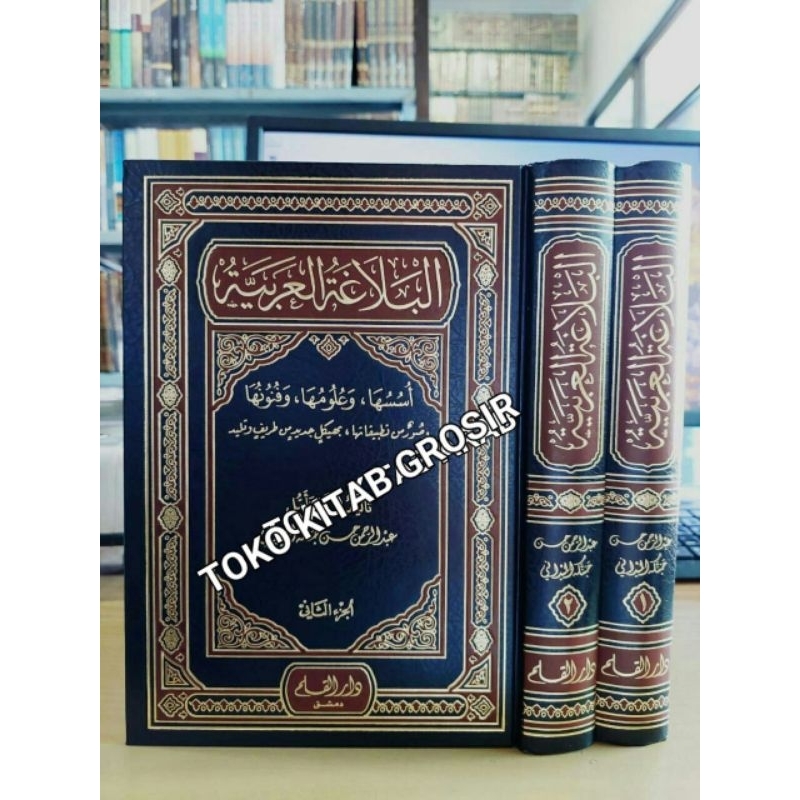 

البلاغة العربية أسسها وعلومها وفنونها 1/2 - دار القلم al balagoh arobiyyah
