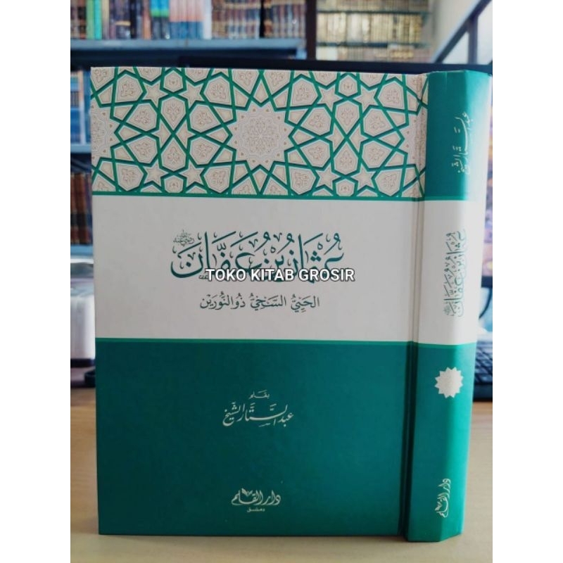 

عثمان بن عفان رضي الله عنه الحيي السخي ذوالنورين utsman bin affan