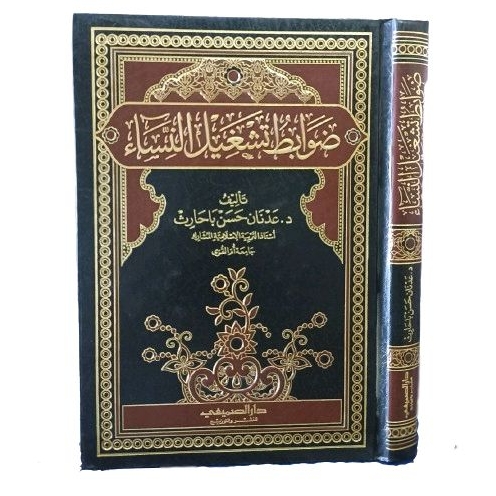 ضوابط تشغيل النساء Dhowabith Tasyghil An Nisa