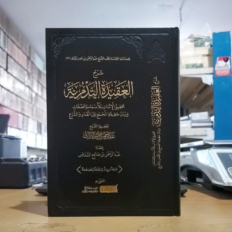 Syarah Aqidah Tadmuriyah Cetakan Muassasah Waqof Abdurrohman Al Barok شرح العقيدة التدمرية فني شموا 
