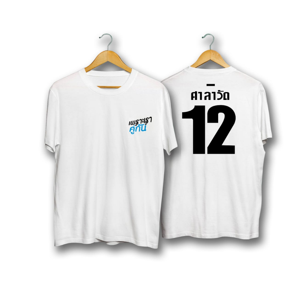 Kaos Salawad 2Gether Drama Thailand | T-Shirt Sarawat 2 Gether Putih dan Hitam
