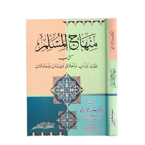 Minhajul Muslim  منهاج المسلم