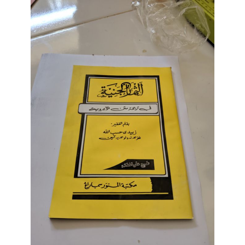 kitab tsimarul janiyah