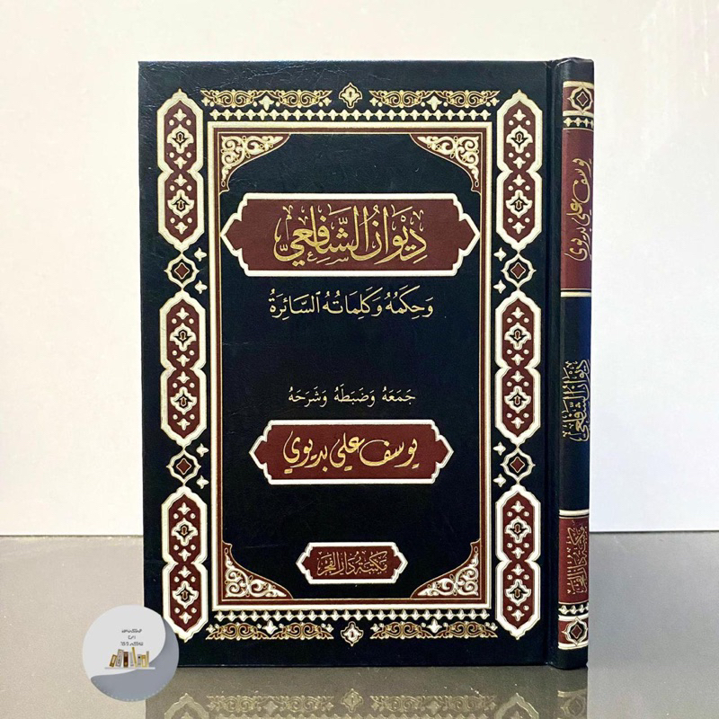 KITAB DIWAN AL IMAM ASY SYAFI’I - Maktabah Darul Fajr | Diwan Imam Syafii ديوان الإمام الشافعي