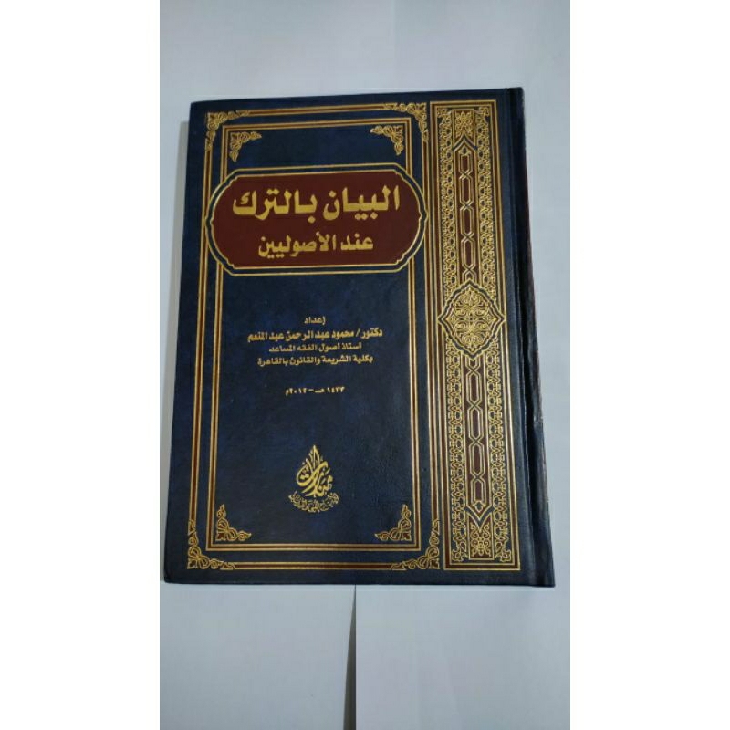 Albayan wat tarki indal ushuliyyin