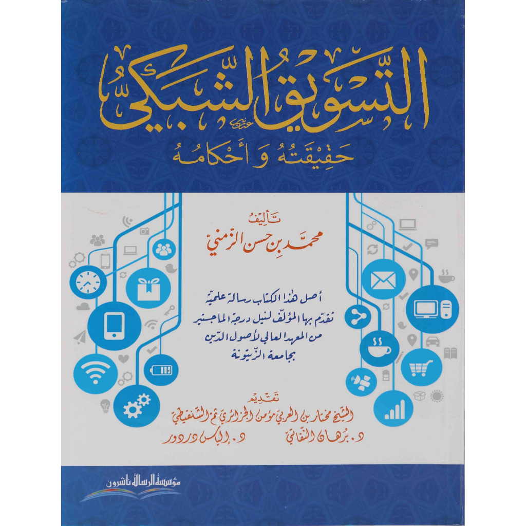 At-Taswiq Asy-Syabaki MRS | التسويق الشبكي - مؤسسة الرسالة ناشرون