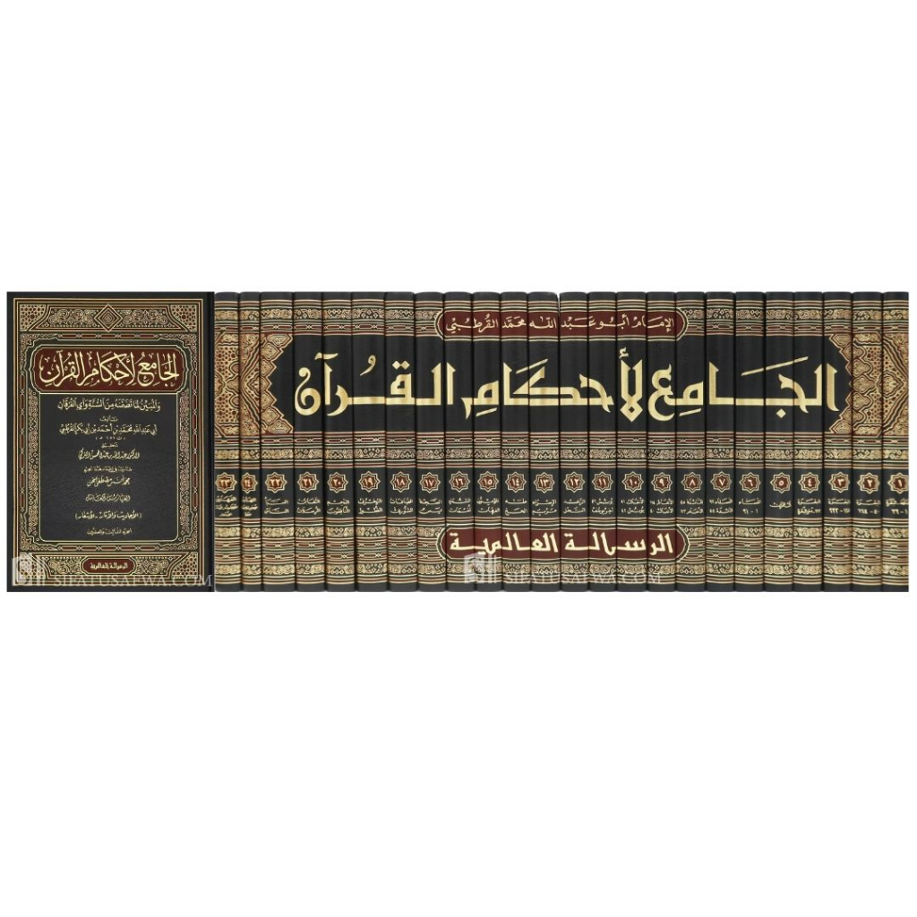 Tafsir Al-Qurtubi MRS | تفسير القرطبي | الجامع لأحكام القرآن - مؤسسة الرسالة