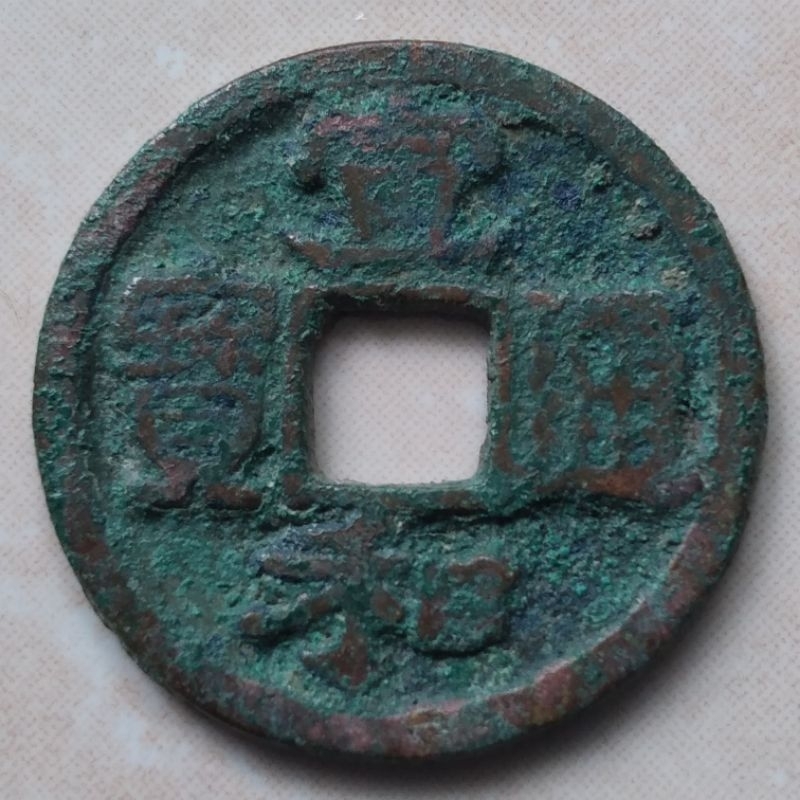 Koin Kepeng Cina Gobog Cina 1 Cash Dinasti Song 1119-1125 Xuan He - YN69