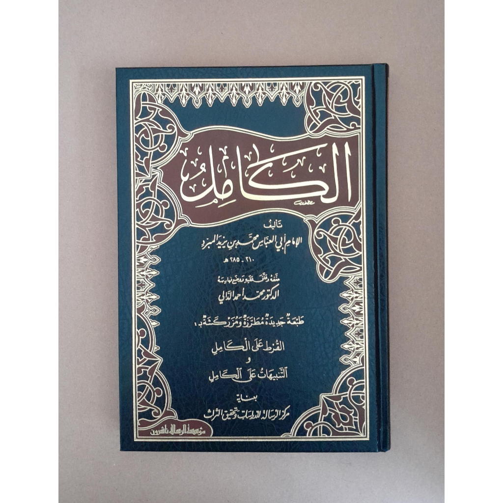 Jual Kitab Al Kamil Fi Al Lughah Wal Adab 4 Jilid | الكامل في اللغة والادب 4/1 Impor Original di Toko Kitab Alresalah
