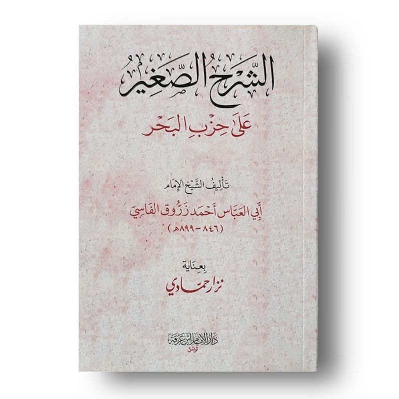 

hizib bahar syarah hizib bahar syarahan hizib bayar الشرح الصغير على حزب البحر asyarhu ashogir ala Hizbi bahar الشيخ زروق Syekh zurruq assyaikh zarruq