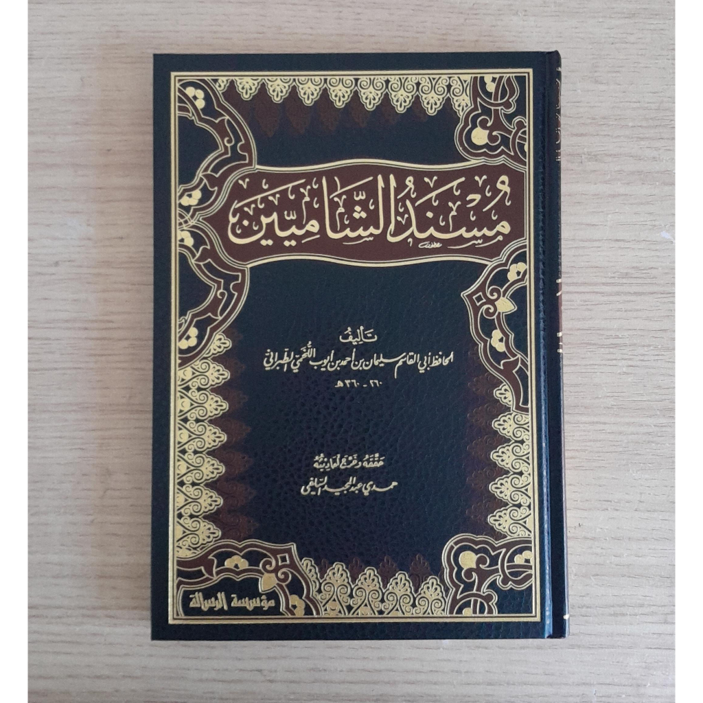 Jual Kitab Musnad Asy Syamiyyin 4 Jilid | مسند الشاميين 4/1 Impor Original di Toko Kitab Alresalah