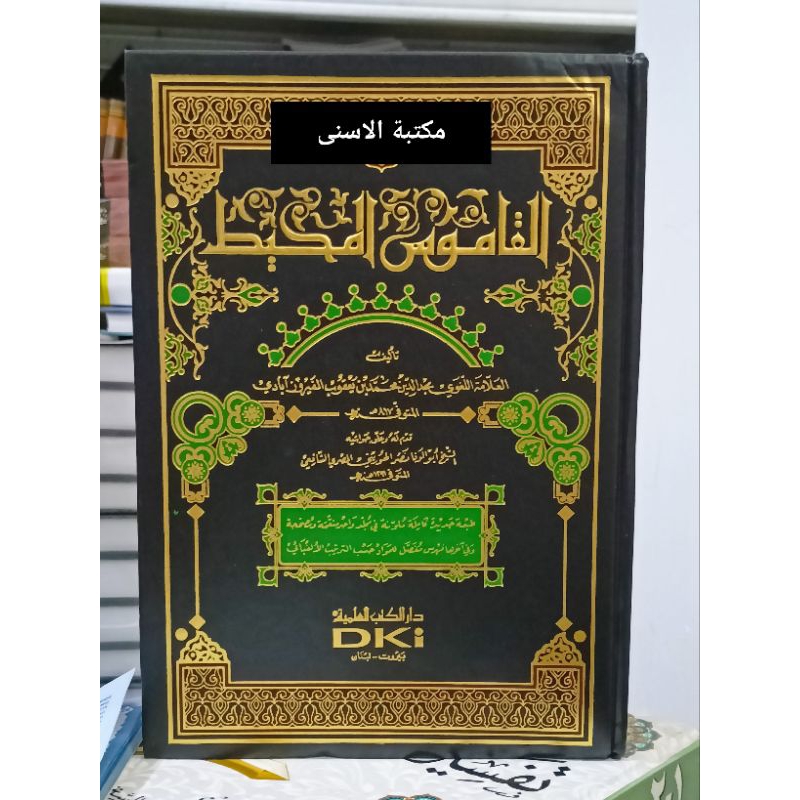 Qomus Al Muhith DKI / AL QOMUS AL MUHIT DKI / KAMUS MUHITH DKI / QOMUS MUHIT BEIRUT