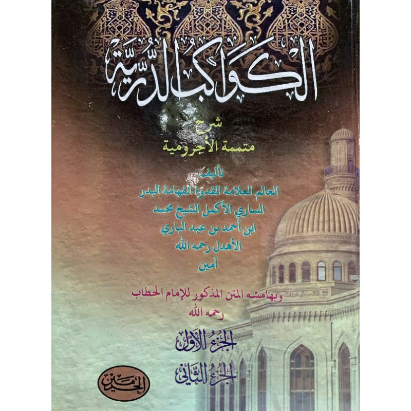 

Kawakib ad Durriyah