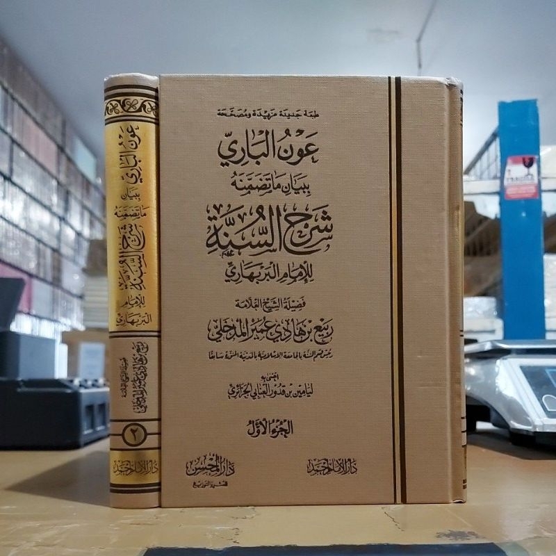 عون الباري ببيان ماتضمنه شرح السنة للإمام البربهاري ١/٢ فني شموا طبعة دار الإمام أحمد Aunul Bari Sya