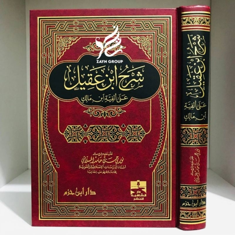 Syarh Ibnu Aqil ala Alfiyyah Ibnu Malik Dar Ibnu Hazm - شرح ابن عقيل على ألفية ابن مالك دار ابن حزم