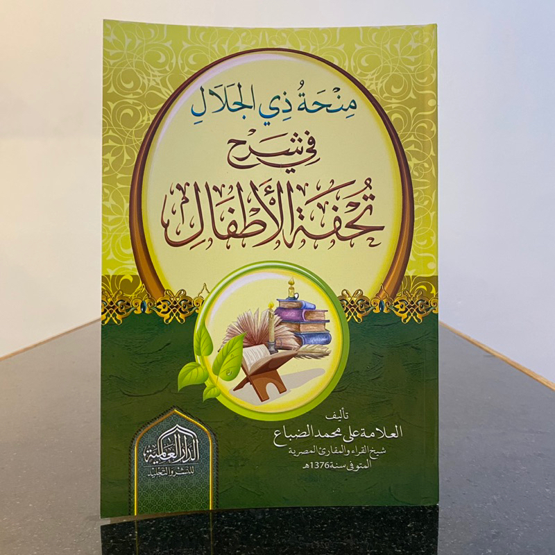 KITAB MINHATU DZIL JALAL FI SYARAH TUHFATUL ATHFAL | Minhah Dzi Al Jalal Fi syarhi Tuhfatul Atfal من