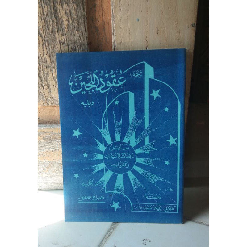 

uqudul lujain makna/terjemah jawa