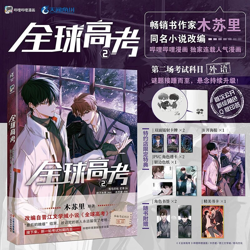 Komik Mandarin Quan Qiu Gao Kao Vol.02 Manhua | Global Examination