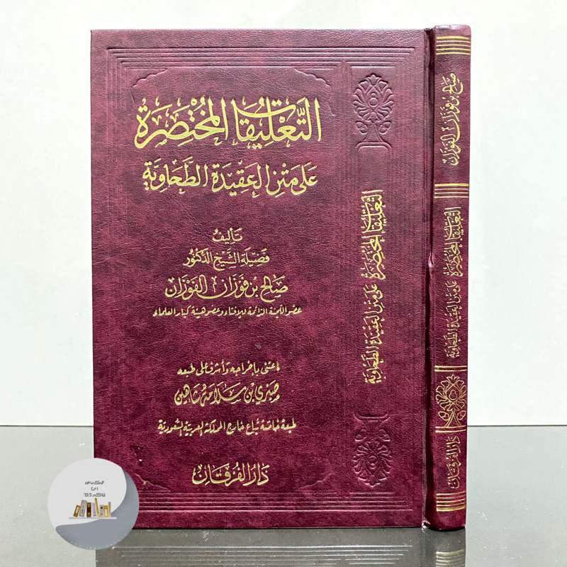 AL AQIDAH THOHAWIYYAH SYAIKH SHALIH FAUZAN | At Ta’Liqot Mukhtasoroh Ala Matnil Aqidah Thohawiyah ال
