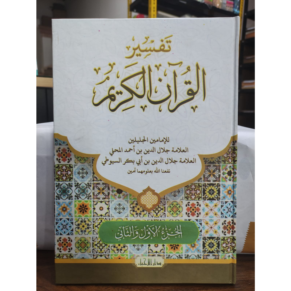 Kitab Tafsir Al-Jalalain, Tafsir Jalalain - Kitab Kuning