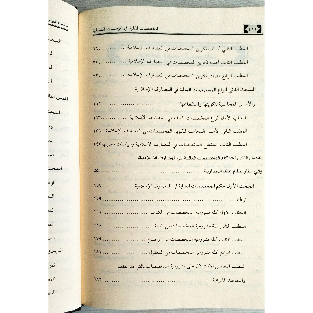 Jual Kitab Al Mukhassasatul Maliyyah | Al Mukhoshoshotul Maliyyah | المخصصات المالية في المؤسسات المصرفية الاسلامية Impor Original di Toko Kitab Alresalah