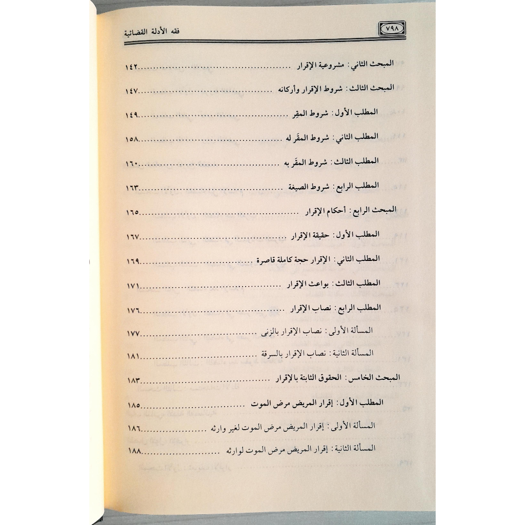 Jual Kitab Fiqih Al Adillatil Qadhaiyyah | فقه الادلة القضائية ومستجداتها Impor Original di Toko Kitab Alresalah