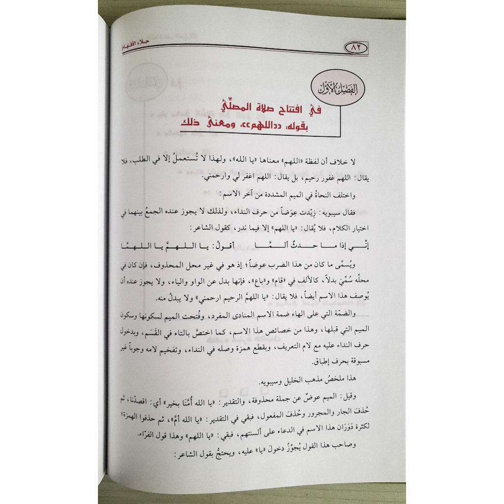 Jual Kitab Jalaul Afham fi Fadhlis Shalah Was Salam | جلاء الافهام في فضل الصلاة والسلام على محمد خير الانام/ك Impor Original di Toko Kitab Alresalah