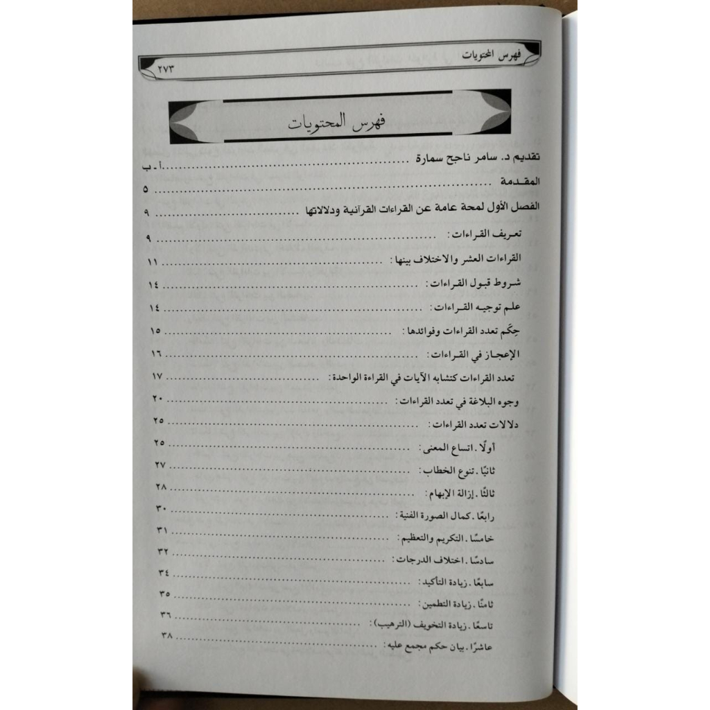 Jual Kitab Tanasub Tanawwu Qiraat Al Mutawatirah | تناسب تنوع القراءات المتواترة في المفردات القرآنية Impor Original di Toko Kitab Alresalah