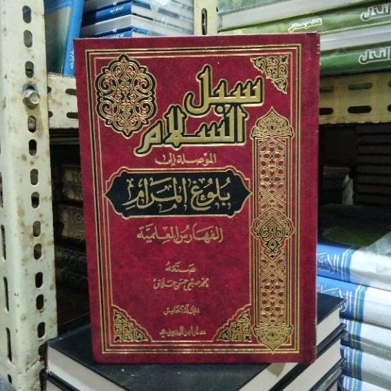 سبل السلام الموصلة إلى بلوغ المرام Subulussalam Syarah Bulughul maram