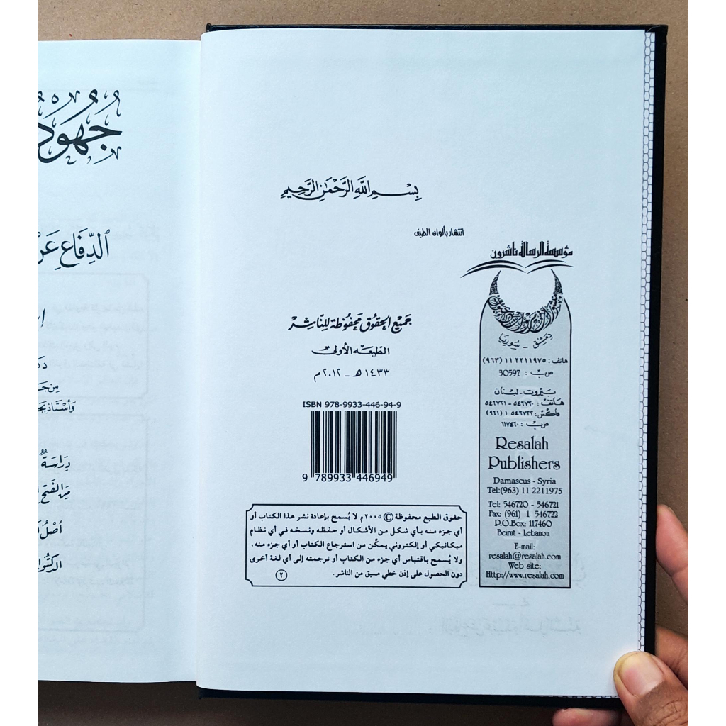 Jual Kitab Juhud Ulama Al Maghrib Muassasah Alresalah | جهود علماء المغرب في الدفاع عن عقيدة أهل السنة Impor Original di Toko Kitab Alresalah