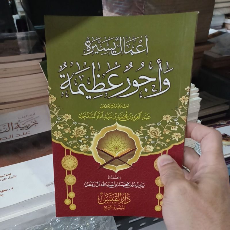 أعمال يسيرة وأجور عظيمة A'mal Yasiroh Wa ujur Azhimah