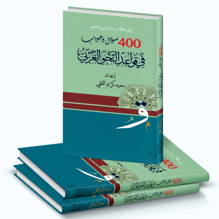 KITAB LANGKA 400 SOAL JAWAB NAHWU SHOROF/KITAB 400 SOAL JAWAB SEPUTAR PERMASALAHAN NAHWU DAN SHOROF/