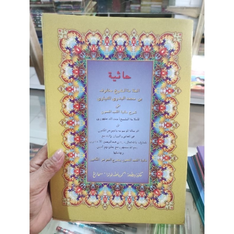 Syarah Jauhar maknun atau kitab kuning Jauhar maknun