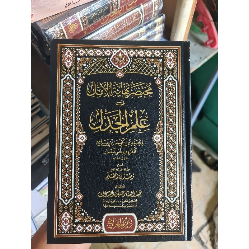 

هذا الكتاب في حقيقة الجدل kitab ilmu jadal Nihayatul amal fi ilmi jadwal نهاية الأمل فى علم الجدل العلم الجدل نهاية الأمل