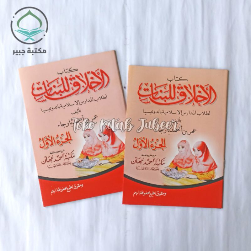 Akhlak Lil Banat Juz 1 - Akhlaq Lil Banat - Aqhlaqul Lil Banat - الأخلاق للبنات